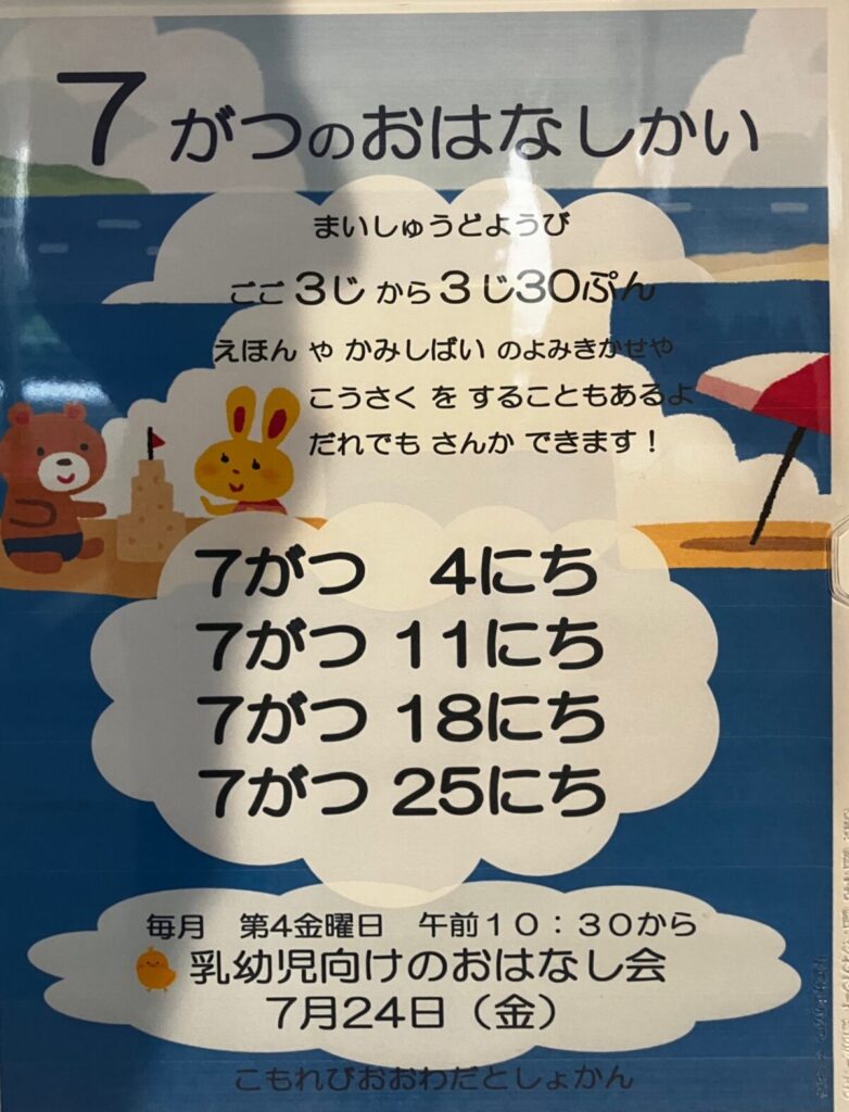 7がつのおはなしかい イベント 渋谷区 笹塚 幡ヶ谷 初台 本町