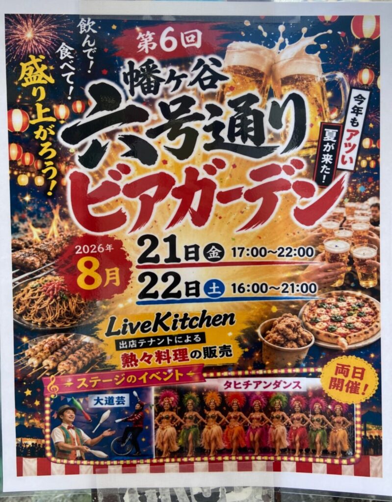 第6回 幡ヶ谷ビアガーデン イベント 渋谷区 笹塚 幡ヶ谷 初台 本町