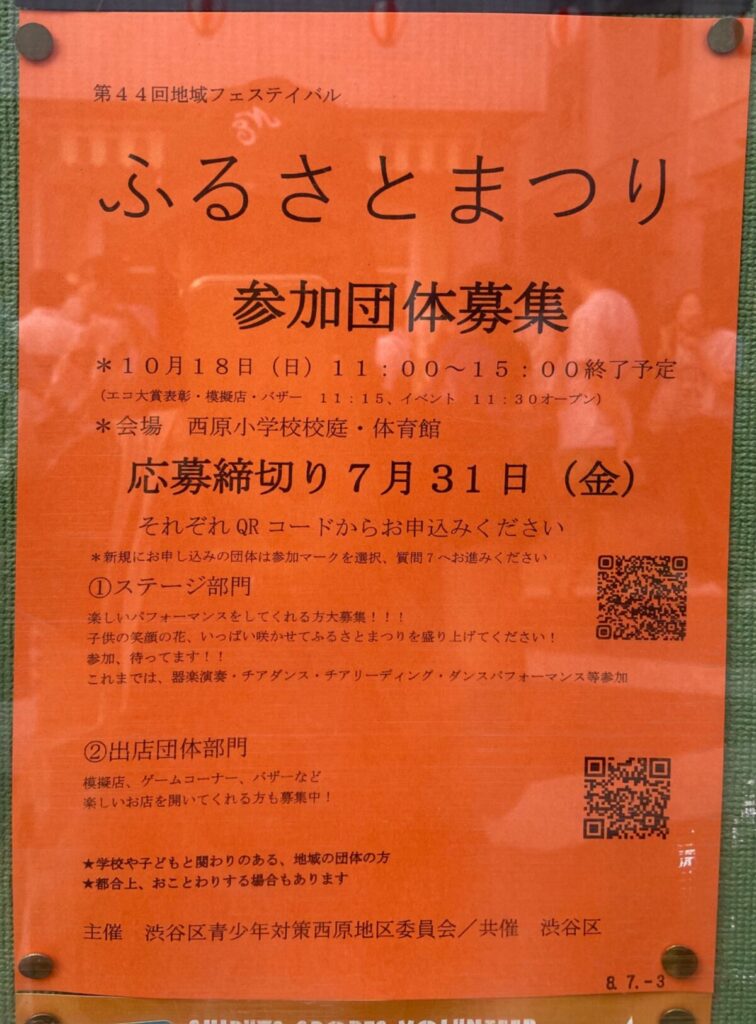 第44回地域フェステイバル ふるさとまつり 参加団体募集 イベント 渋谷区 笹塚 幡ヶ谷 初台 本町