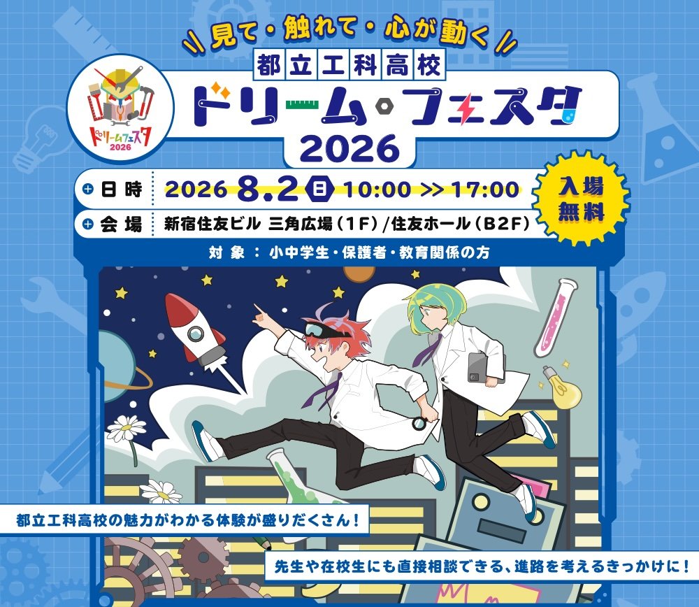 都立工科高校 ドリーム・プェスタ 2026 イベント 渋谷区 笹塚 幡ヶ谷 初台 本町