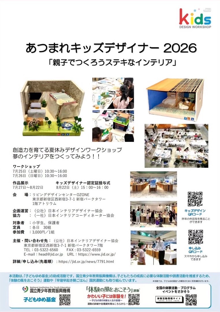 JID kids DESIGN WORKSHOP あつまれキッズデザイナー 2026 「親子でつくろうステキなインテリア」 イベント 渋谷区 笹塚 幡ヶ谷 初台 本町