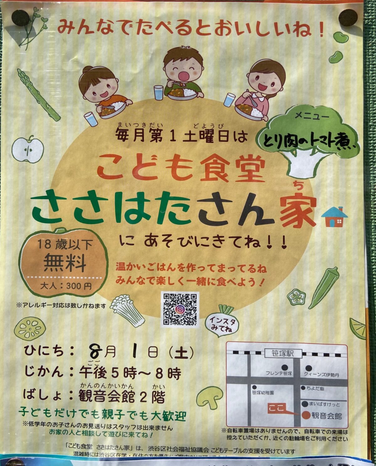 こども食堂 ささはたさん家 イベント 渋谷区 笹塚 幡ヶ谷 初台 本町