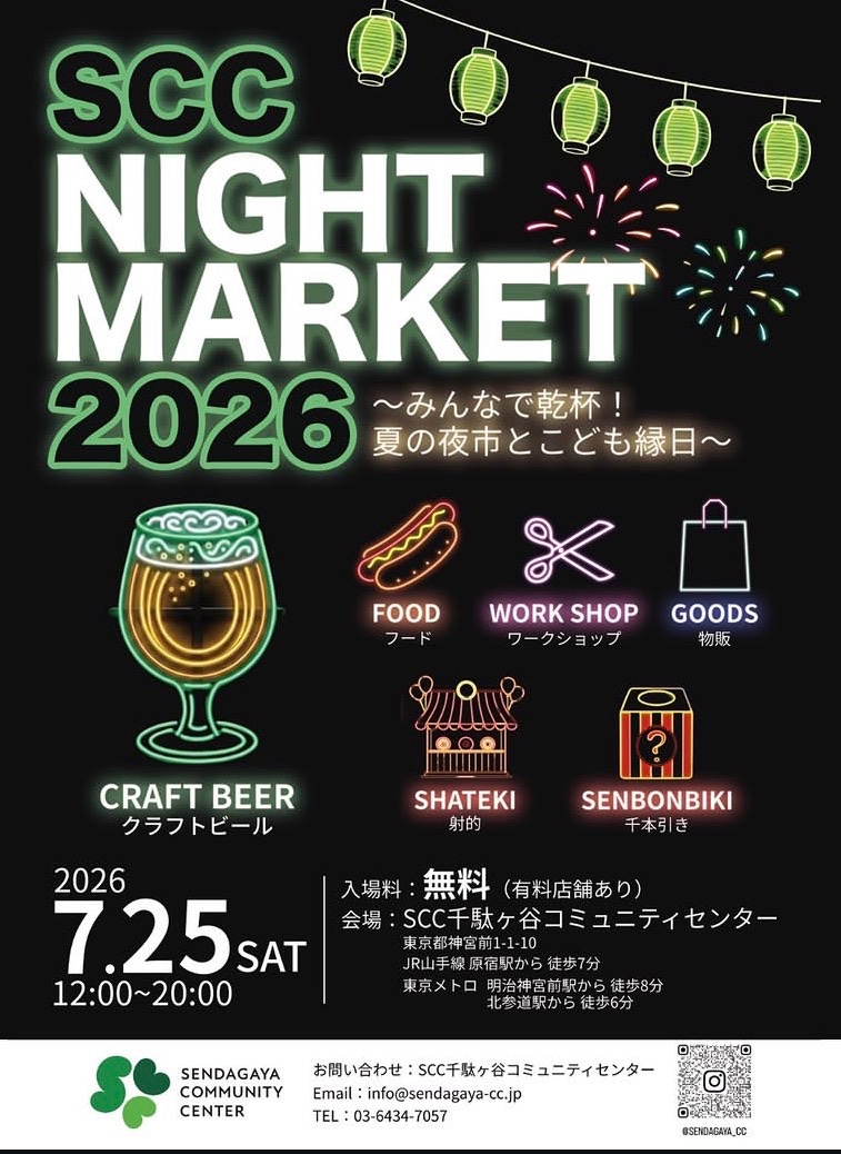 SCC NIGHT MARKET 2026 ~みんなで乾杯! 夏の夜市とこども縁日~ イベント 渋谷区 笹塚 幡ヶ谷 初台 本町