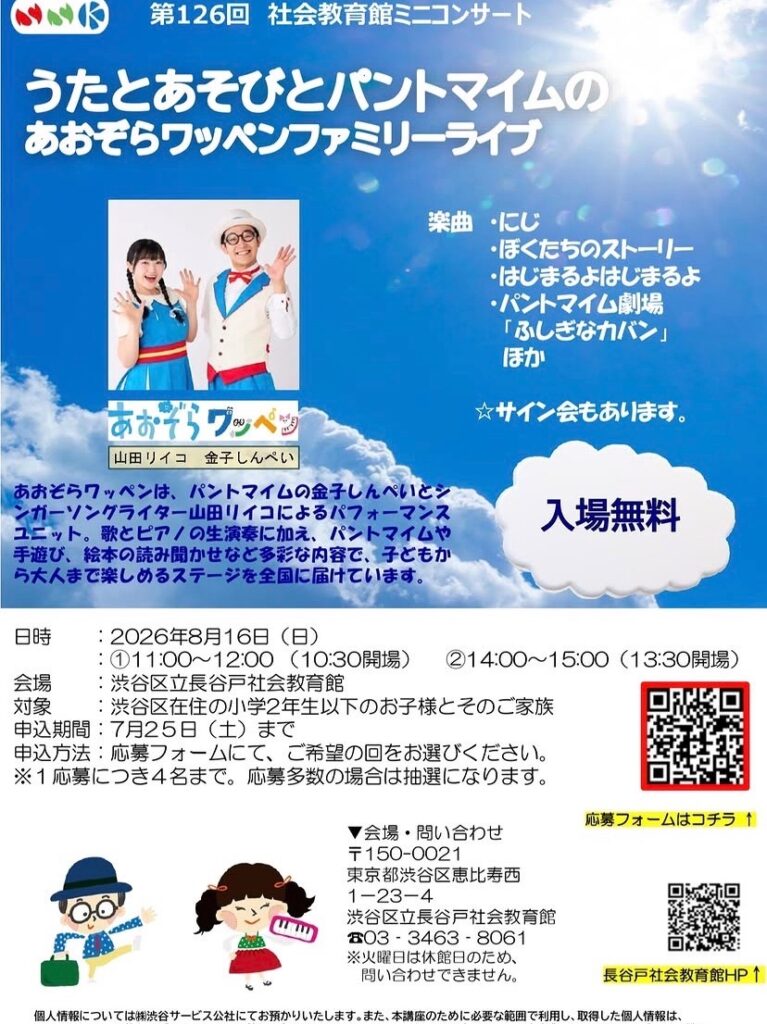 第126回 社会教育館ミニコンサート うたとあそびとパントマイムの あおぞらワッペンファミリーライブ イベント 渋谷区 笹塚 幡ヶ谷 初台 本町