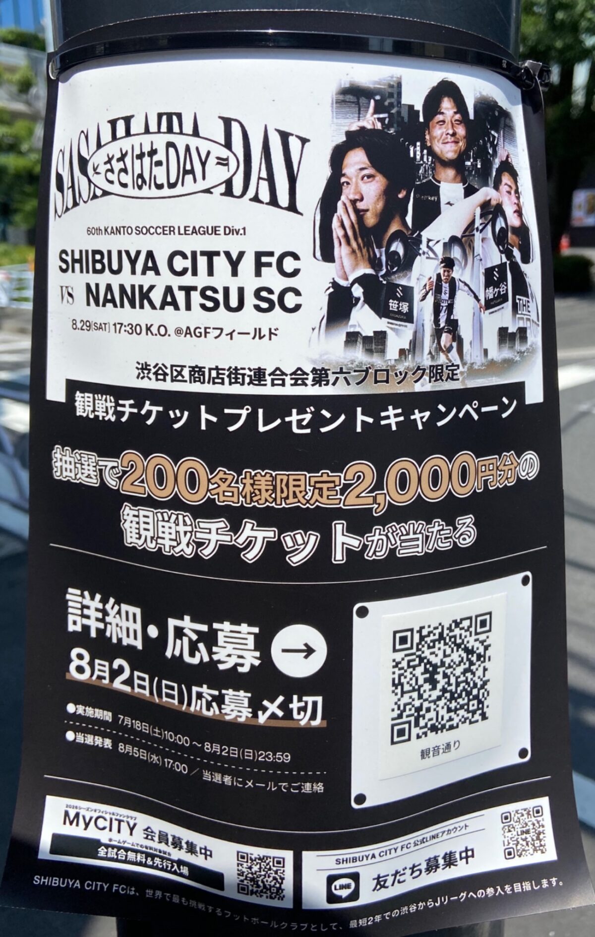 観戦チケットプレゼントキャンペーン イベント 渋谷区 笹塚 幡ヶ谷 初台 本町