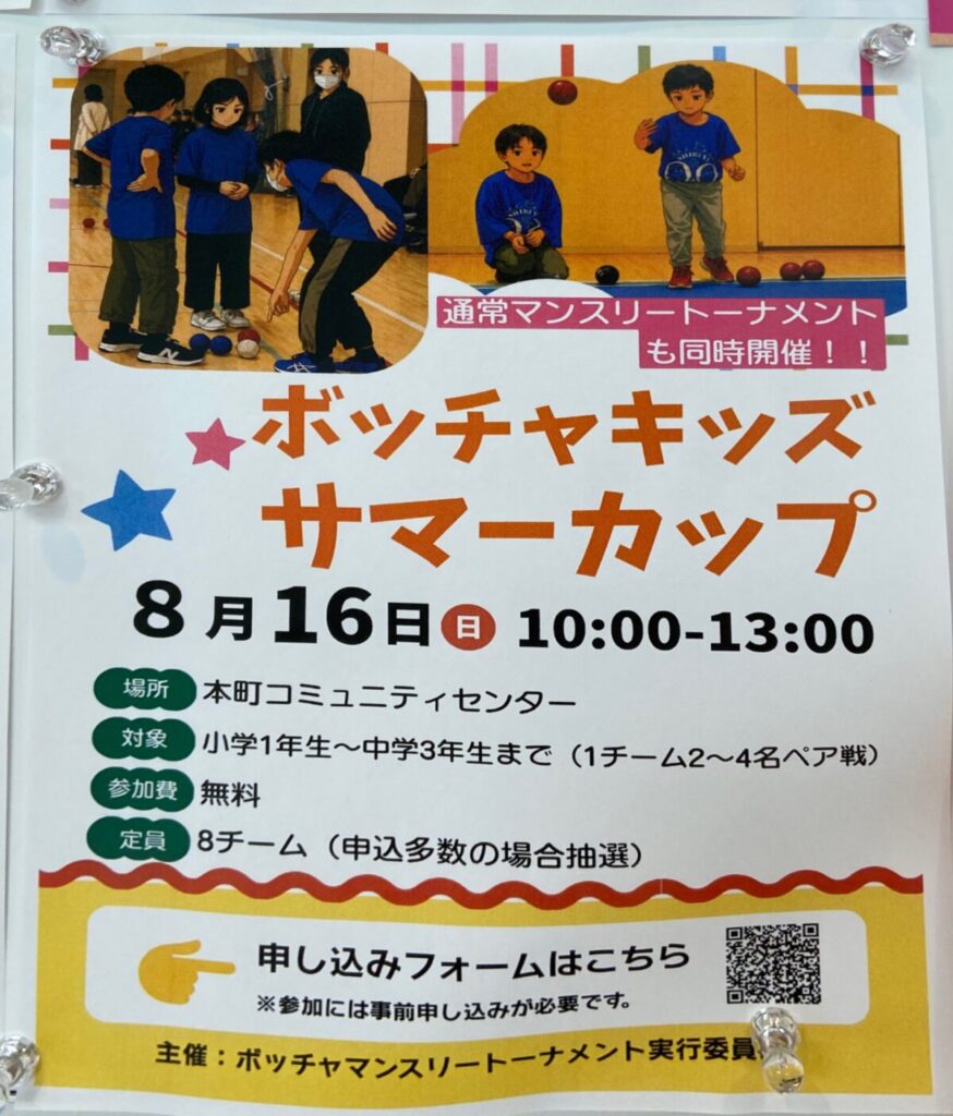 ボッチャキッズ サマーカップ イベント 渋谷区 笹塚 幡ヶ谷 初台 本町