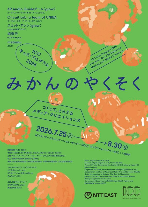 ICC キッズ・プログラム 2026 みかんのやくそく つくって、とらえる メディア・クリエイションズ イベント 渋谷区 笹塚 幡ヶ谷 初台 本町