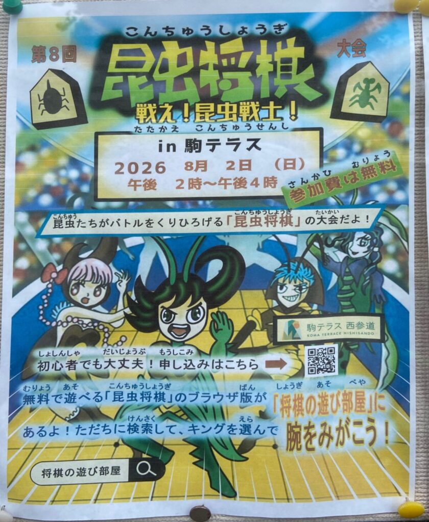 第8回 昆虫将棋 戦え!昆虫戦士! in 駒テラス イベント 渋谷区 笹塚 幡ヶ谷 初台 本町