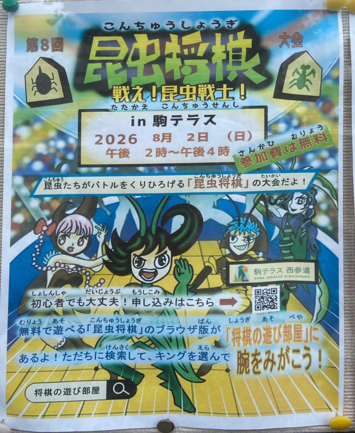 第8回 昆虫将棋 戦え!昆虫戦士! in 駒テラス イベント 渋谷区 笹塚 幡ヶ谷 初台 本町