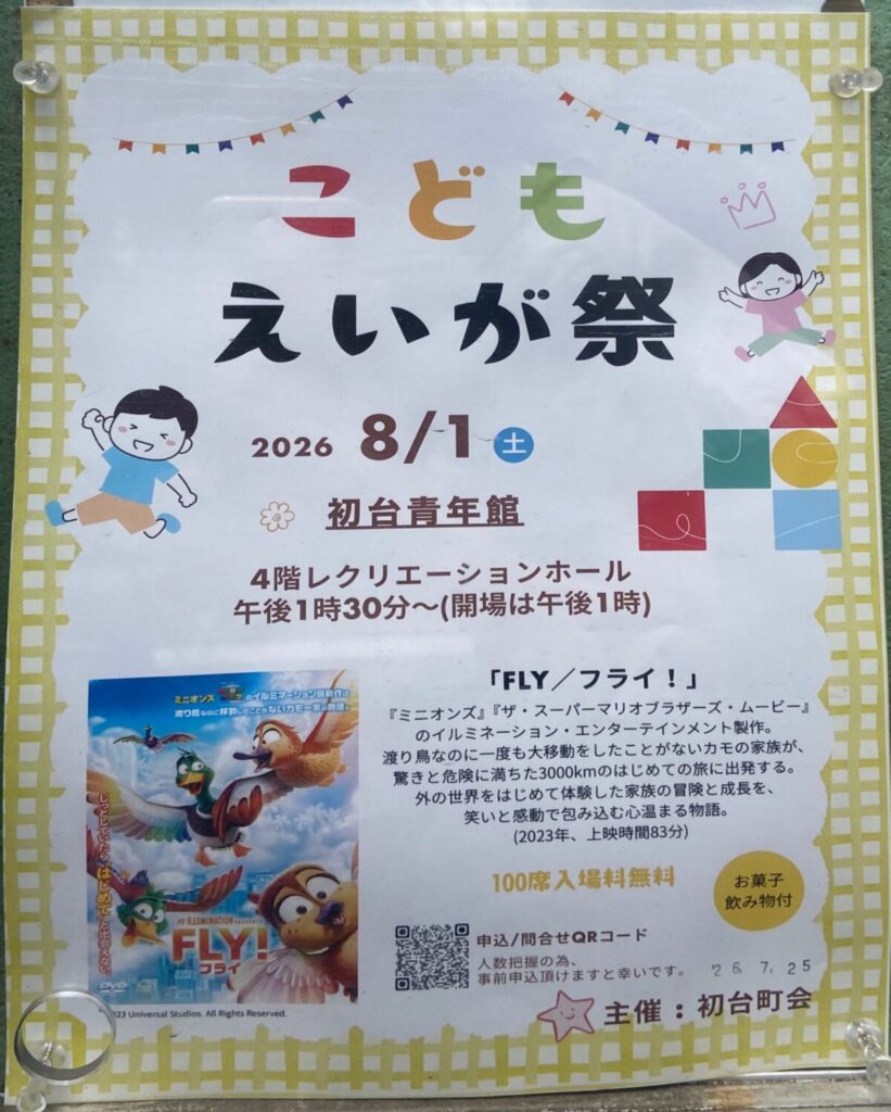 こども えいが祭 イベント 渋谷区 笹塚 幡ヶ谷 初台 本町