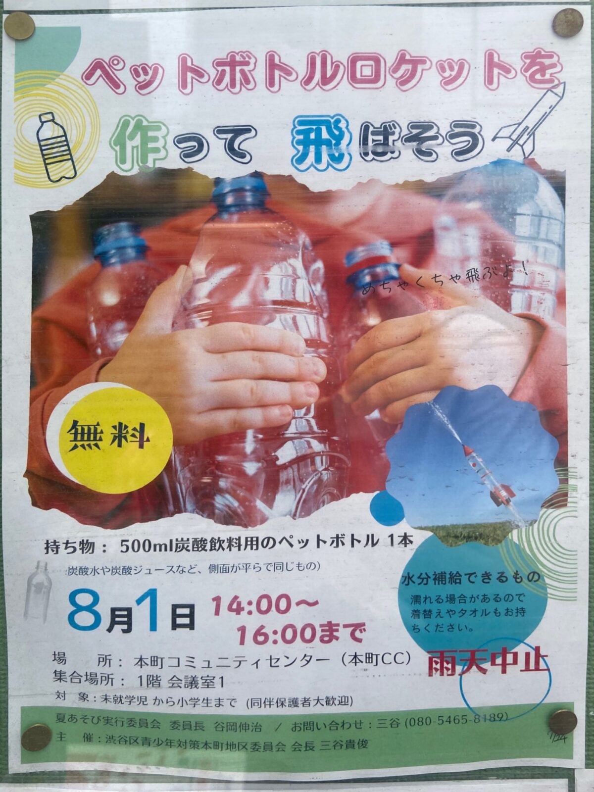 ペットボトルロケットを作って飛ばそう イベント 渋谷区 笹塚 幡ヶ谷 初台 本町