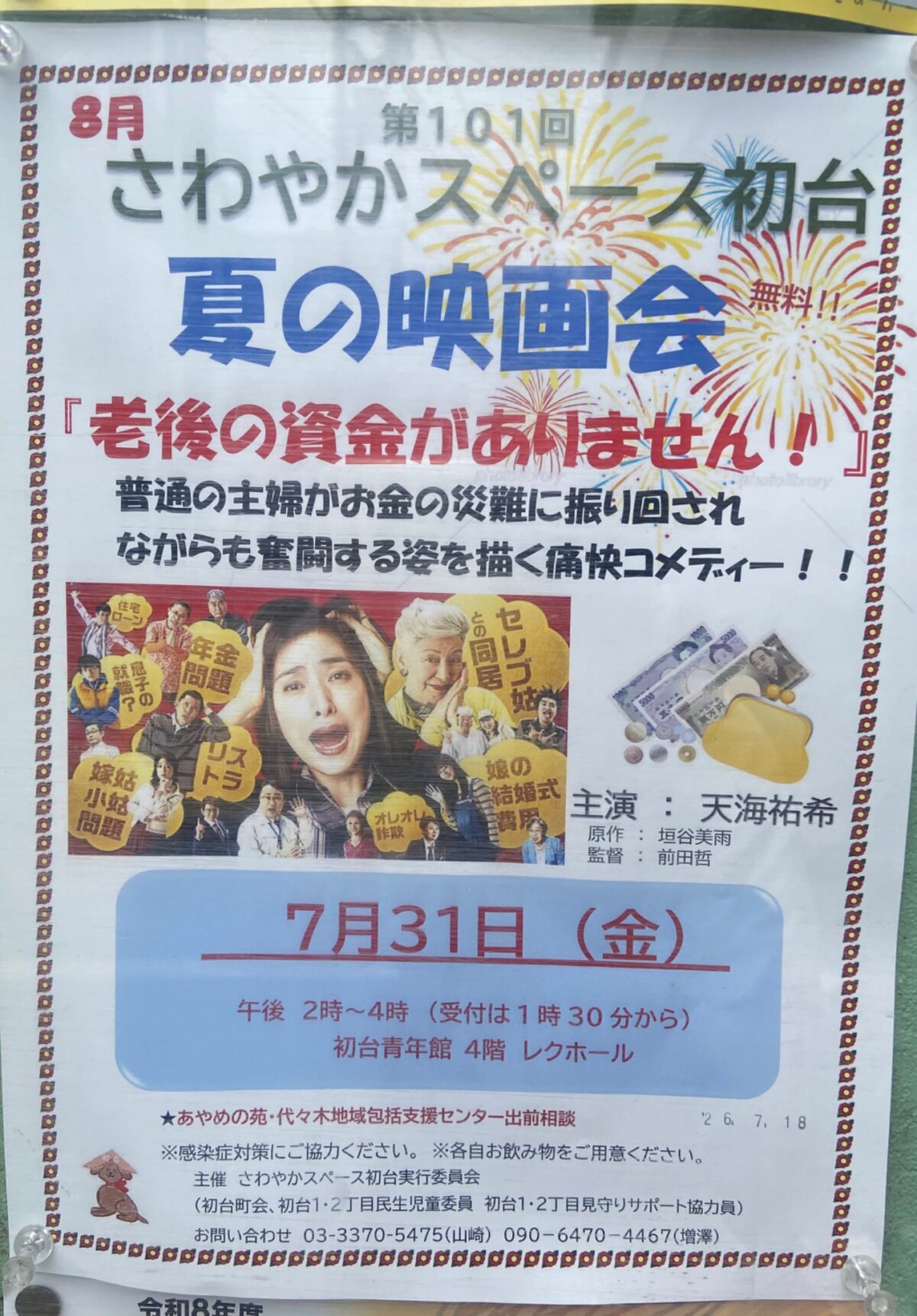 第101回 さわやかスペース初台 夏の映画会 イベント 渋谷区 笹塚 幡ヶ谷 初台 本町