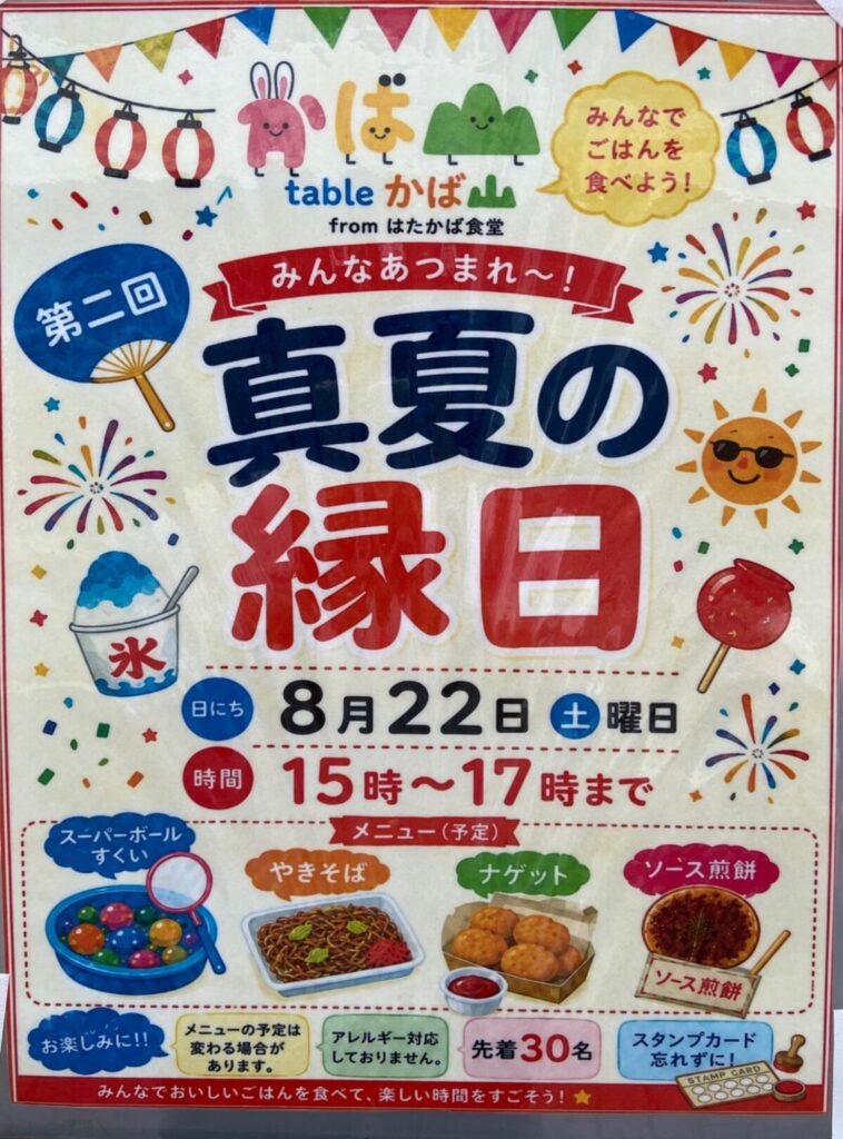 真夏の縁日 イベント 渋谷区 笹塚 幡ヶ谷 初台 本町