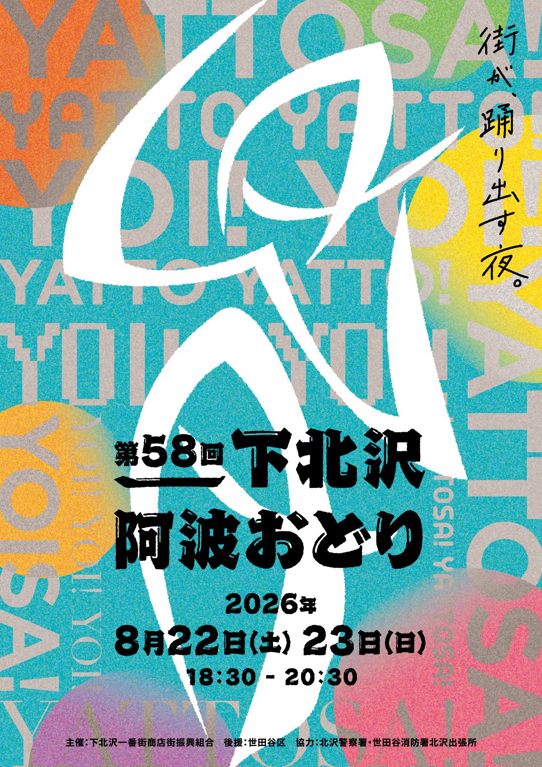 第58回 下北沢 阿波おどり イベント 渋谷区 笹塚 幡ヶ谷 初台 本町