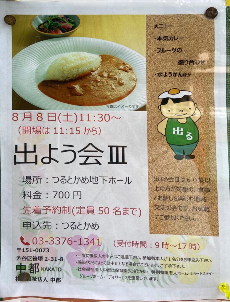 出よう会Ⅲ イベント 渋谷区 笹塚 幡ヶ谷 初台 本町