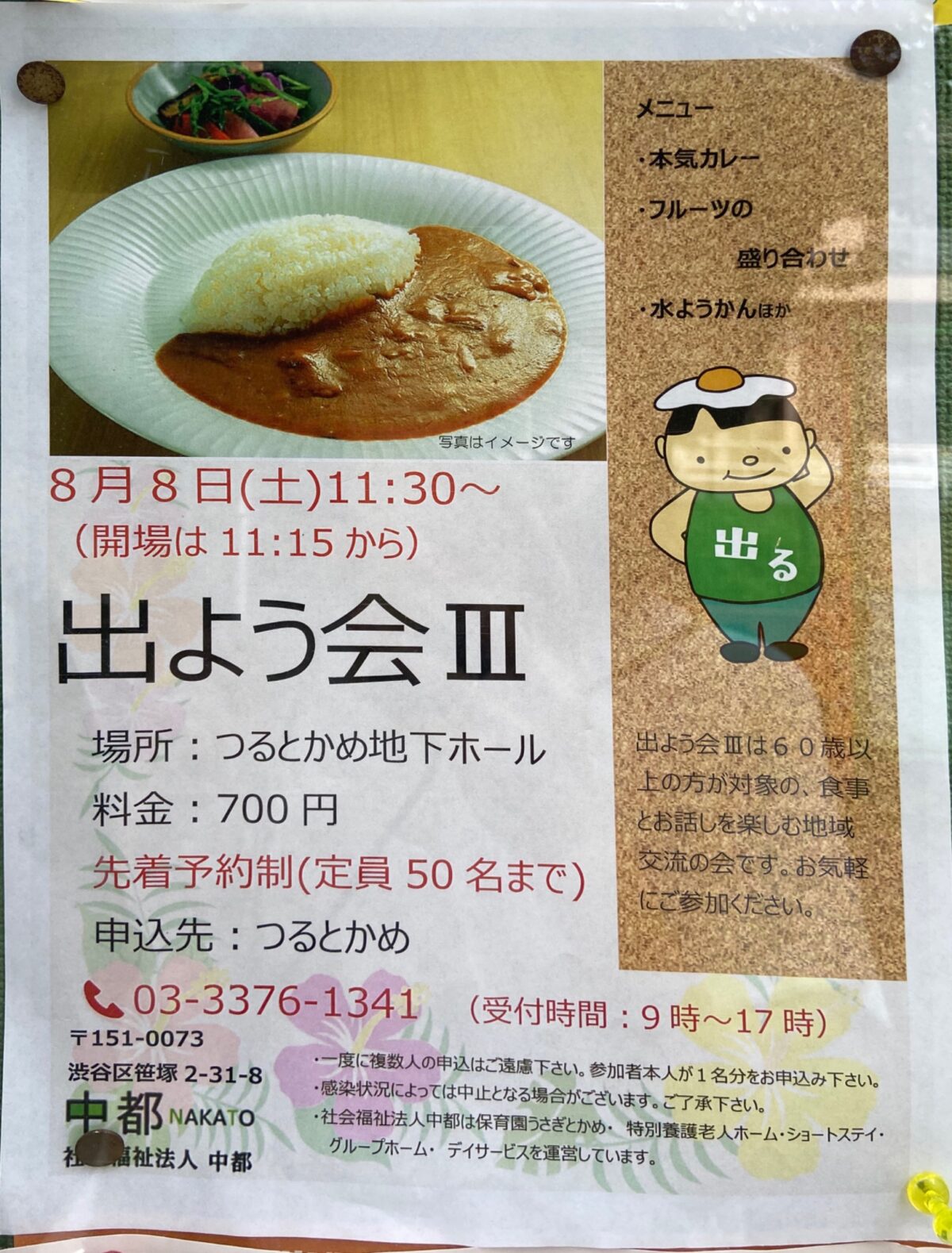 出よう会Ⅲ イベント 渋谷区 笹塚 幡ヶ谷 初台 本町
