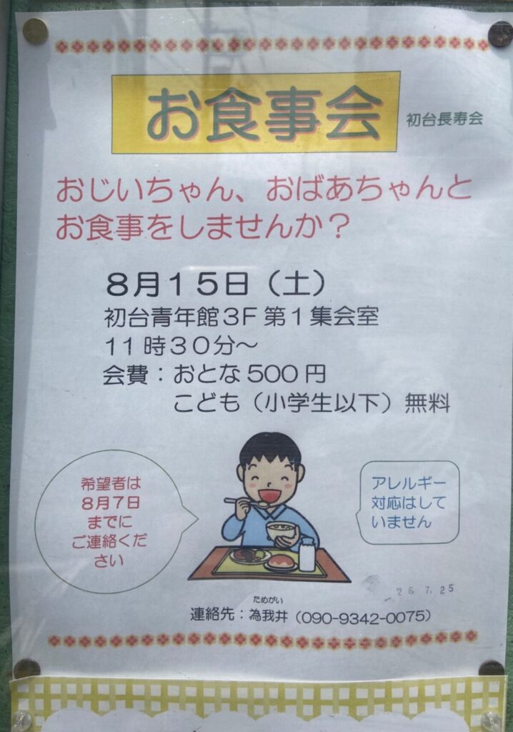 お食事会 イベント 渋谷区 笹塚 幡ヶ谷 初台 本町
