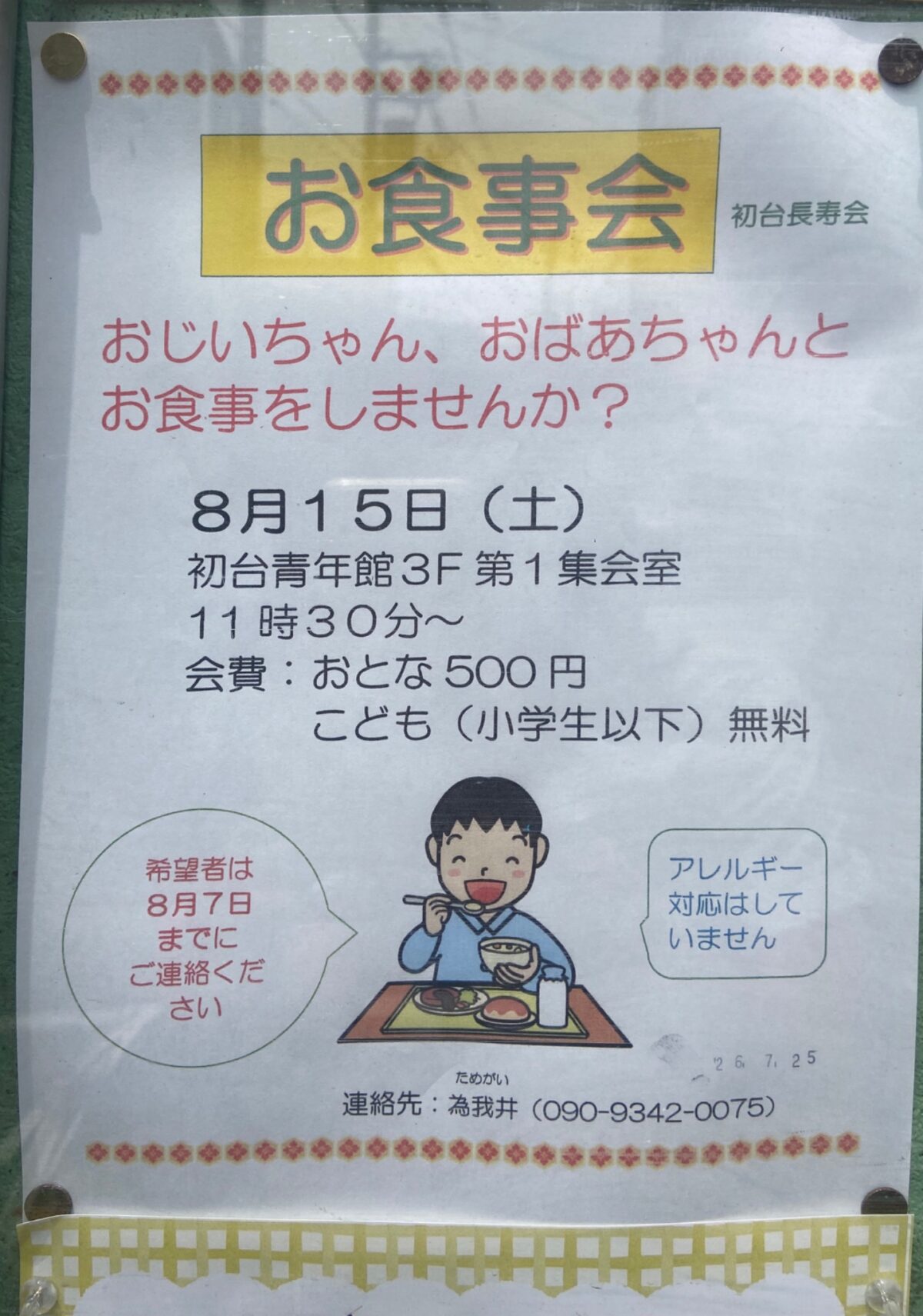 お食事会 イベント 渋谷区 笹塚 幡ヶ谷 初台 本町