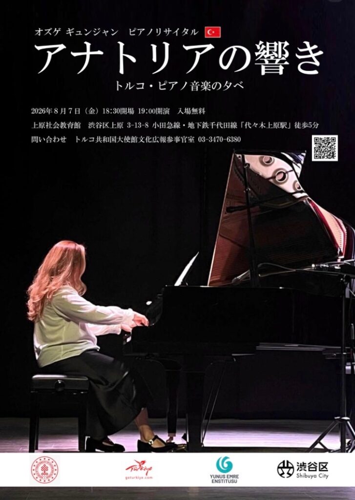 オズゲギュンジャン ピアノリサイタル アナトリアの響き トルコ ピアノ音楽のタベ イベント 渋谷区 笹塚 幡ヶ谷 初台 本町