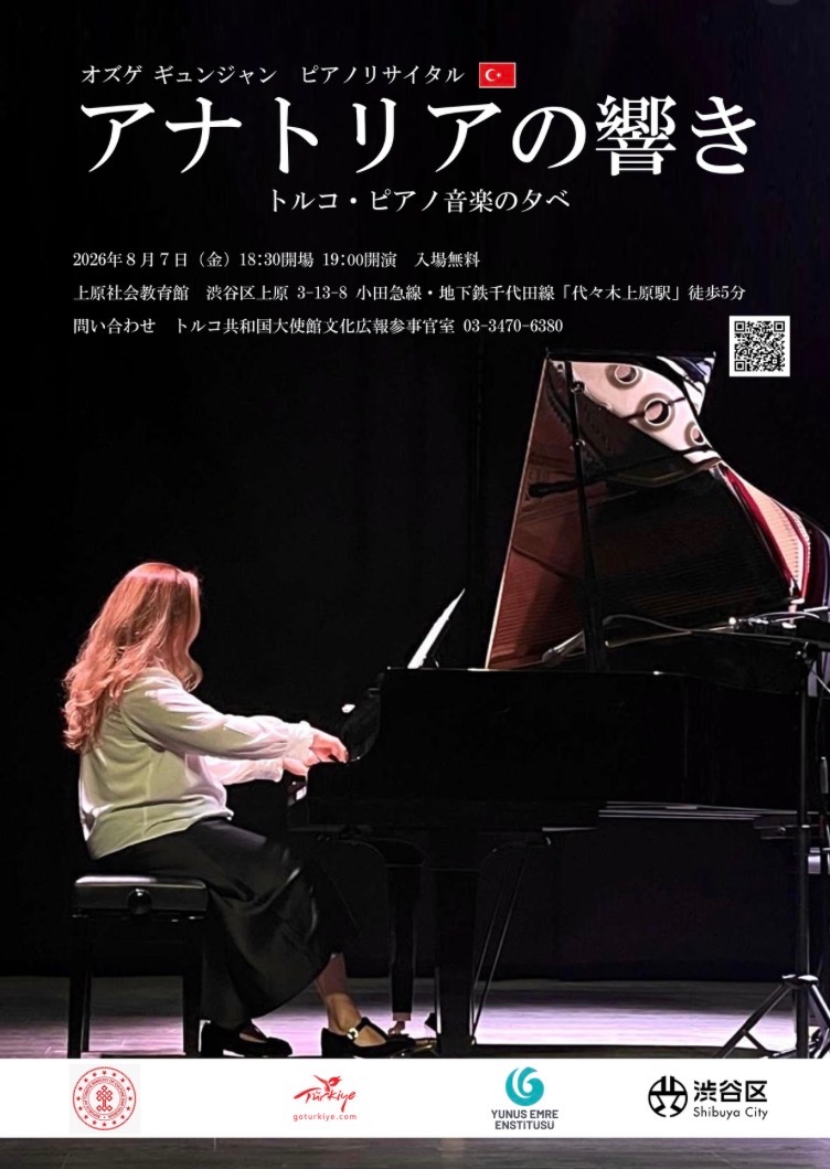 オズゲギュンジャン ピアノリサイタル アナトリアの響き トルコ ピアノ音楽のタベ イベント 渋谷区 笹塚 幡ヶ谷 初台 本町