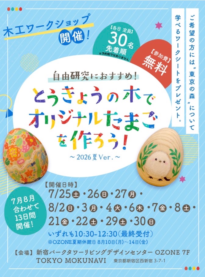木工ワークショップ開催! とうきょうの木でオリジナルたまごを作ろう! ~2026夏 Ver.~ イベント 渋谷区 笹塚 幡ヶ谷 初台 本町