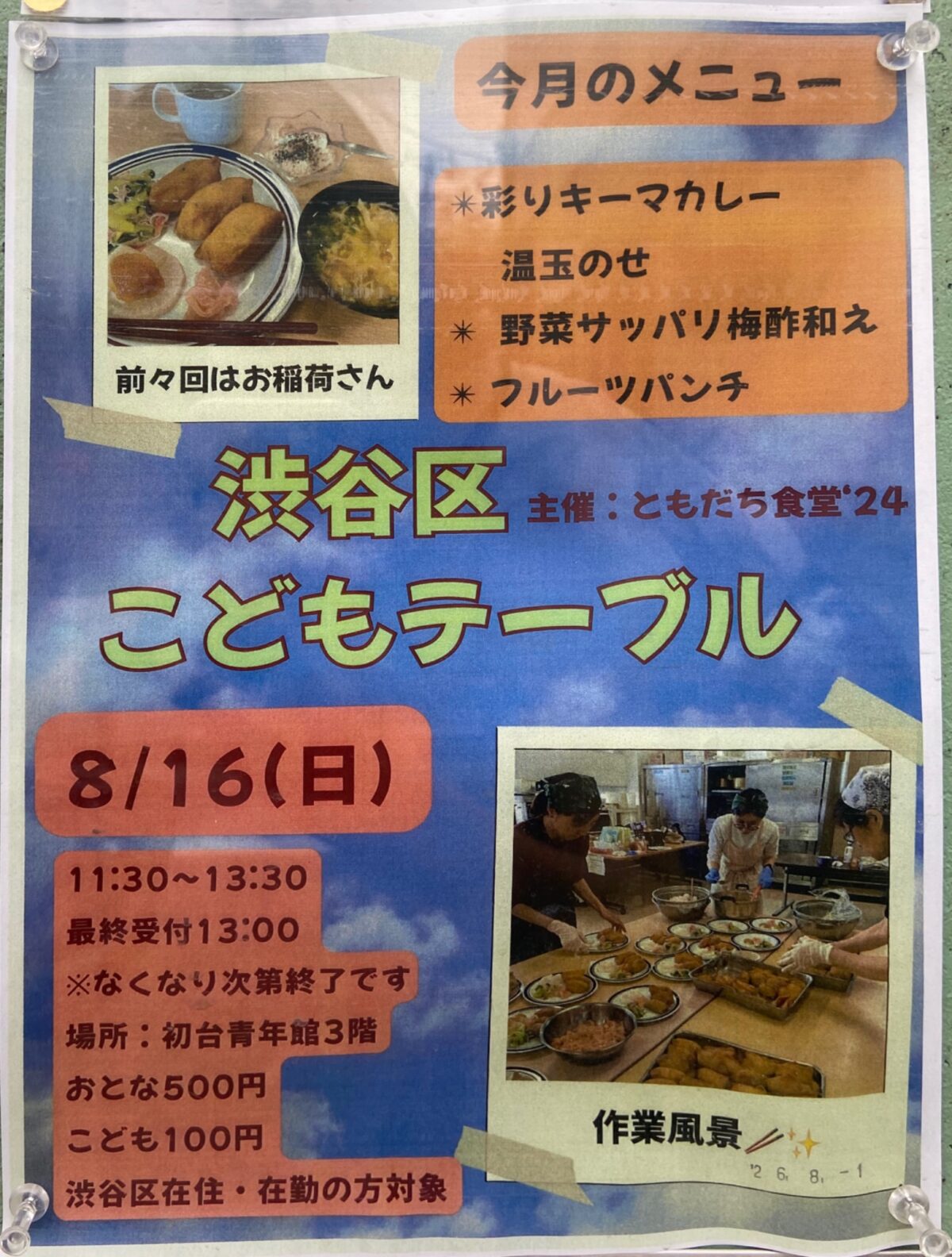 ともだち食堂24 こどもテーブル イベント 渋谷区 笹塚 幡ヶ谷 初台 本町