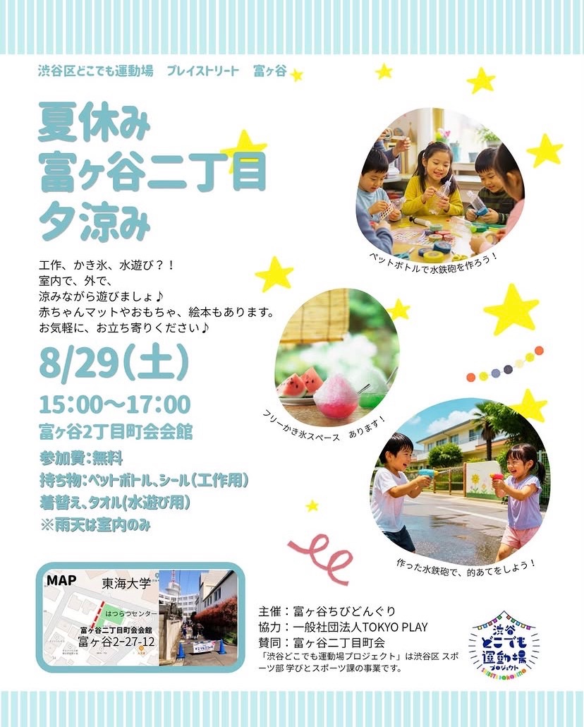 夏休み 富ヶ谷二丁目 夕涼み イベント 渋谷区 笹塚 幡ヶ谷 初台 本町