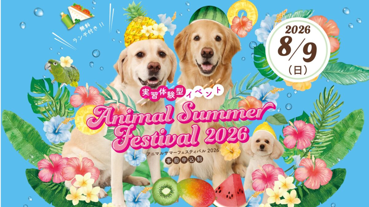 Animal Summer Festival 2026 アニマルサマーフェスティバル2026 イベント 渋谷区 笹塚 幡ヶ谷 初台 本町