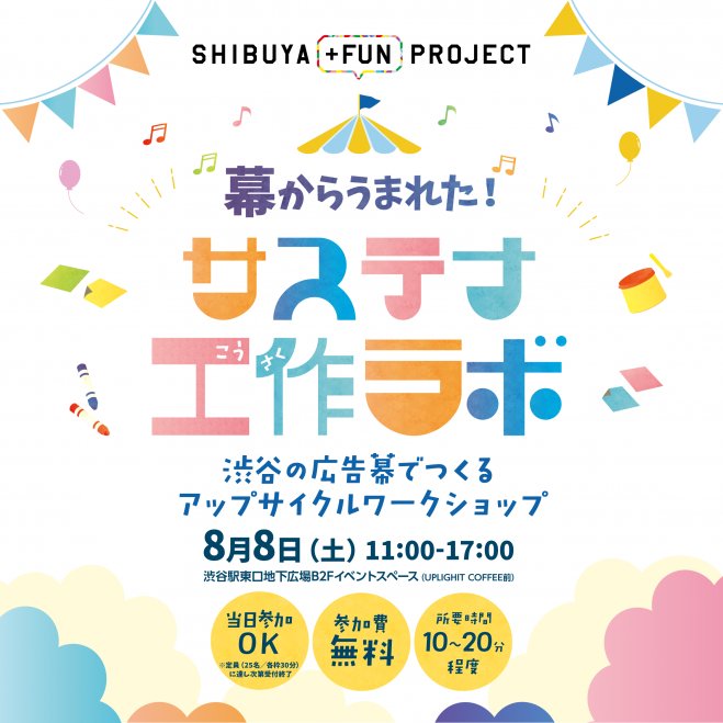 SHIBUYA +FUN PROJECT 墓からうまれた! サステナ 工作ラボ 渋谷の広告幕でつくる アップサイクルワークショップ イベント 渋谷区 笹塚 幡ヶ谷 初台 本町