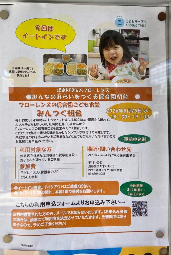 フローレンスの保育園こども食堂みんつく初台 イベント 渋谷区 笹塚 幡ヶ谷 初台 本町