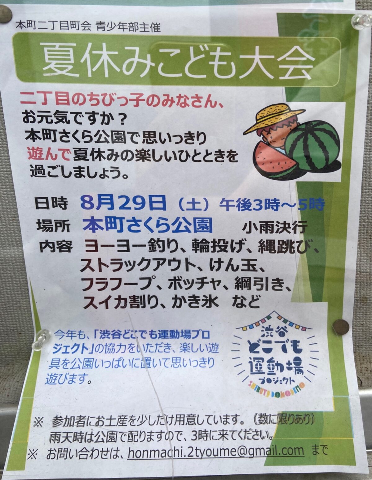 夏休みこども大会 イベント 渋谷区 笹塚 幡ヶ谷 初台 本町
