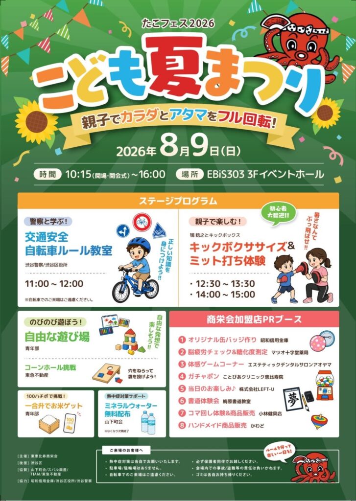 たこフェス2026 イベント 渋谷区 笹塚 幡ヶ谷 初台 本町