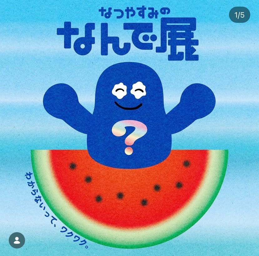 なつやすみの なんで展 イベント 渋谷区 笹塚 幡ヶ谷 初台 本町