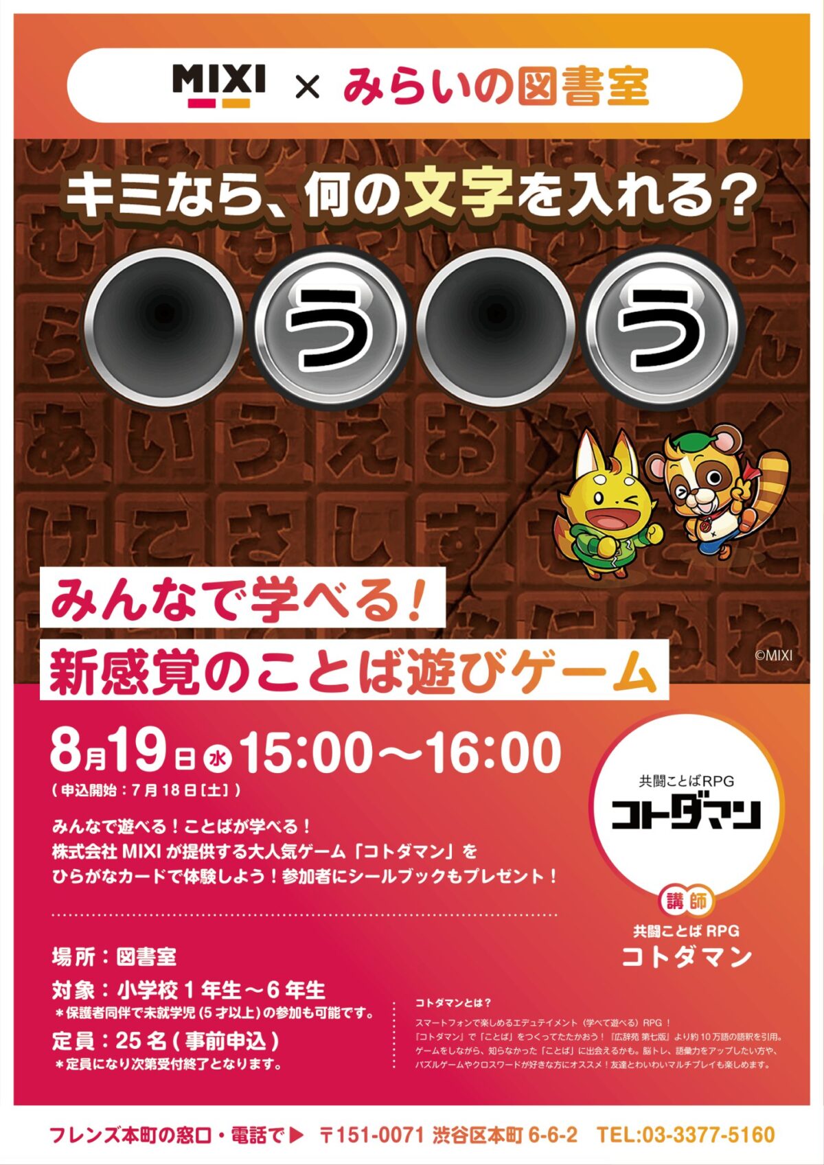 MIXI × みらいの図書室 キミなら、 何の文字を入れる? みんなで学べる! 新感覚のことば遊びゲーム イベント 渋谷区 笹塚 幡ヶ谷 初台 本町