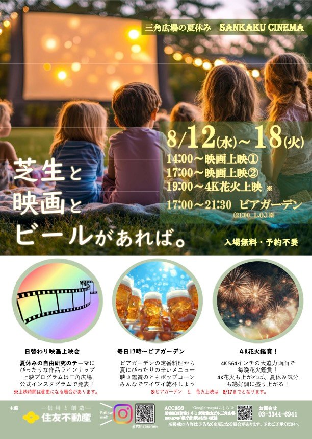 三角広場の夏休み SANKAKU CINEMA イベント 渋谷区 笹塚 幡ヶ谷 初台 本町