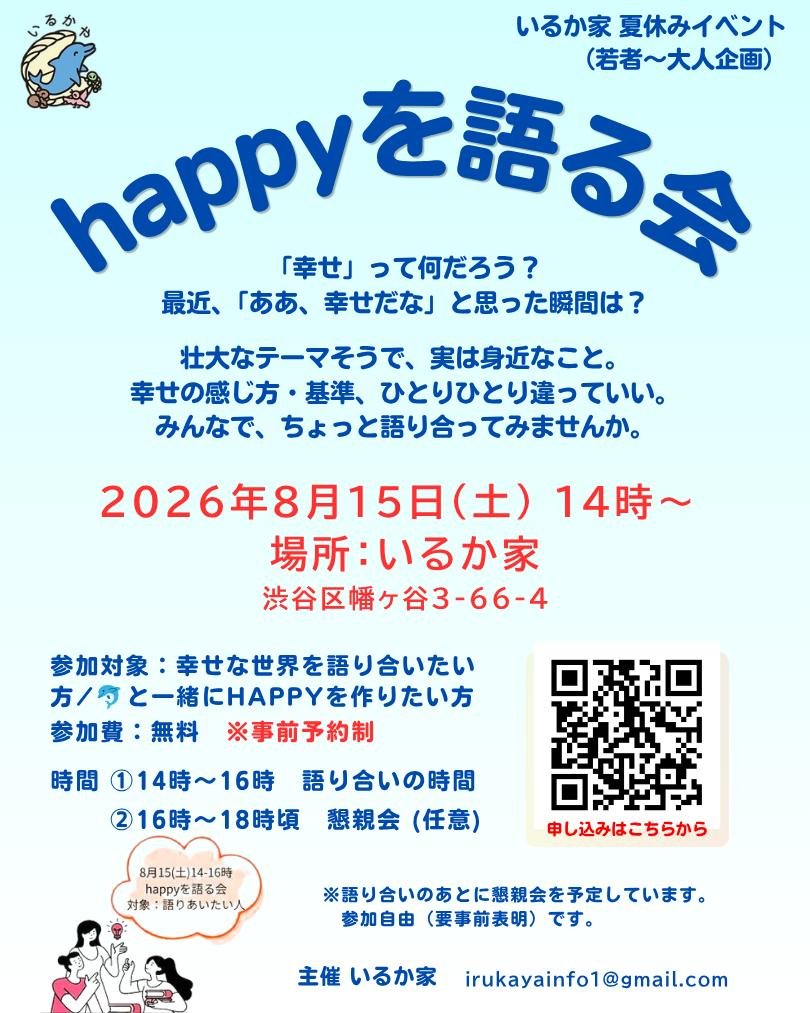 いるか家 夏休みイベント happyを語る会 イベント 渋谷区 笹塚 幡ヶ谷 初台 本町