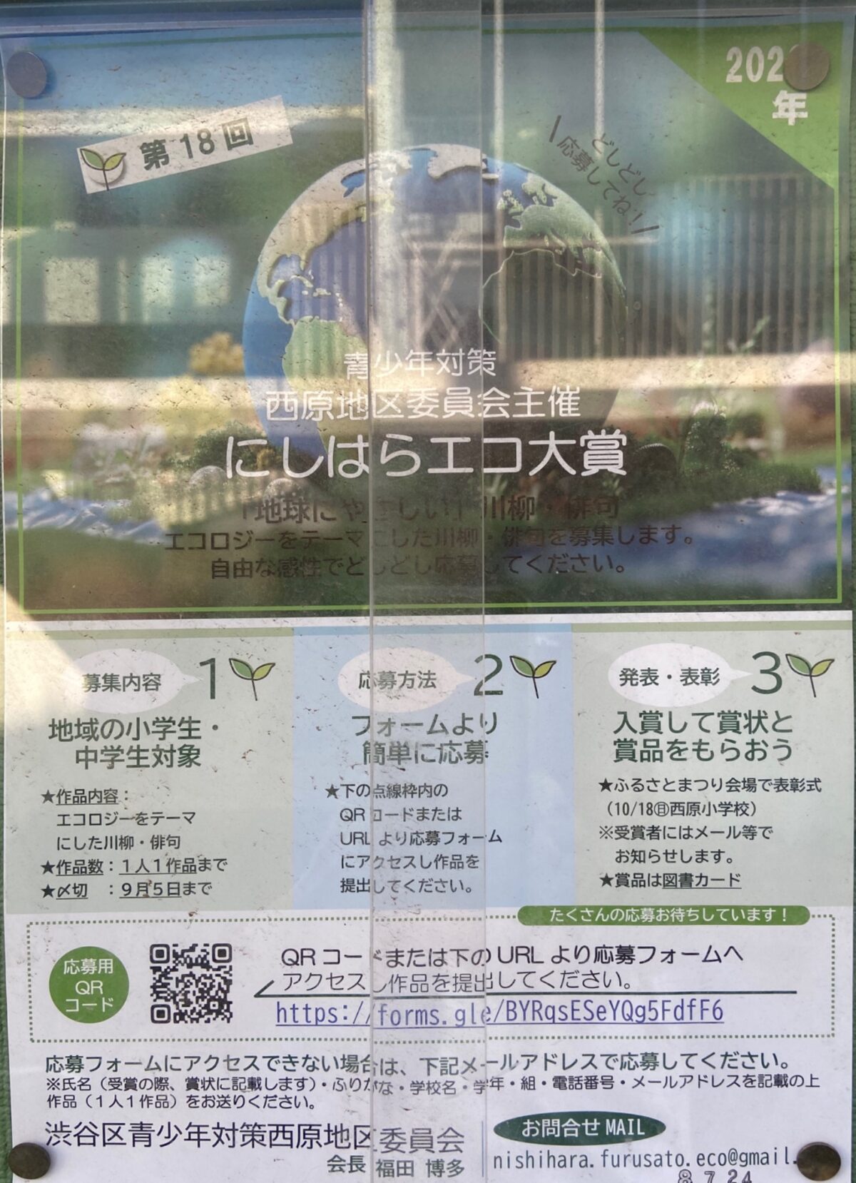 第18回 にしはらエコ大賞 イベント 渋谷区 笹塚 幡ヶ谷 初台 本町