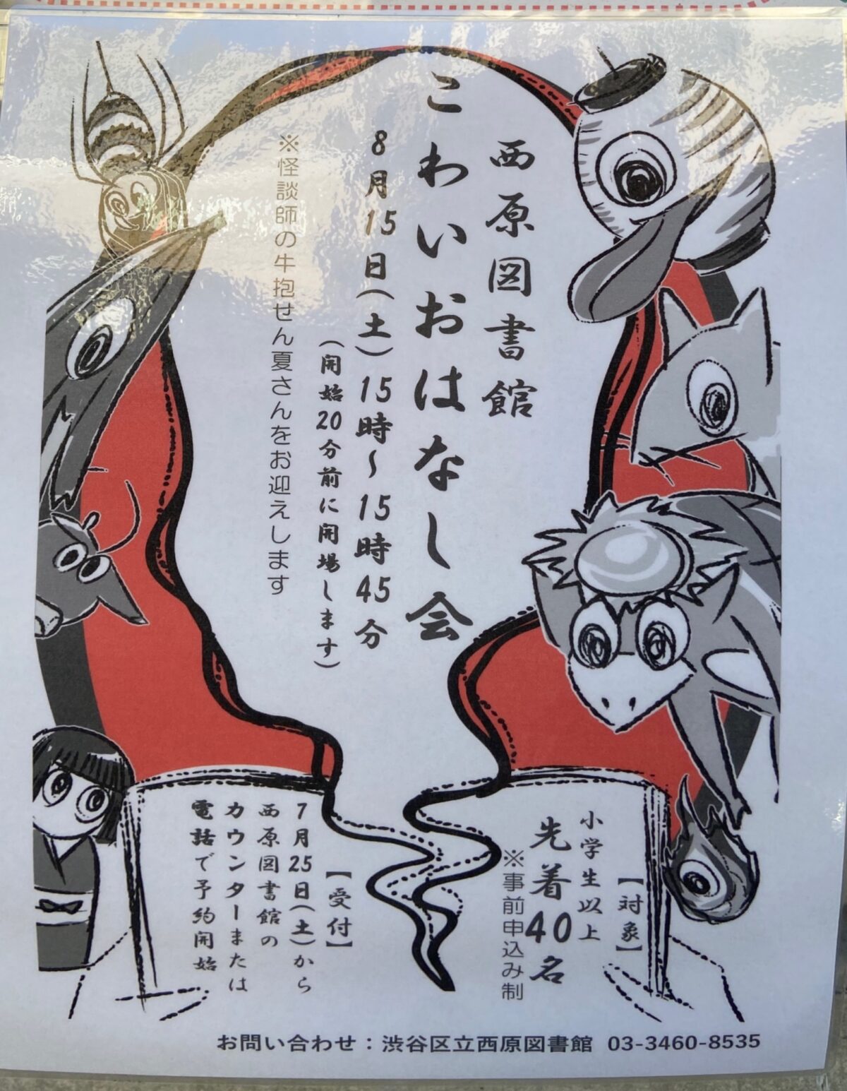 こわいおはなし会 イベント 渋谷区 笹塚 幡ヶ谷 初台 本町