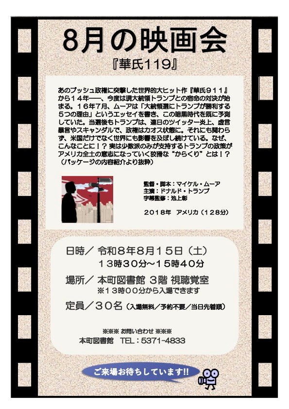 8月の映画会『華氏119』 イベント 渋谷区 笹塚 幡ヶ谷 初台 本町
