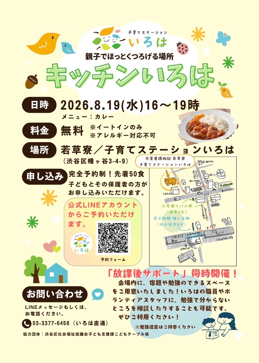 子育てステーション いろは キッチンいろは イベント 渋谷区 笹塚 幡ヶ谷 初台 本町