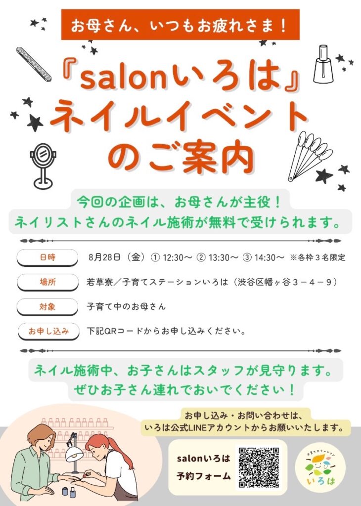 salon いろは ★ネイルイベント イベント 渋谷区 笹塚 幡ヶ谷 初台 本町