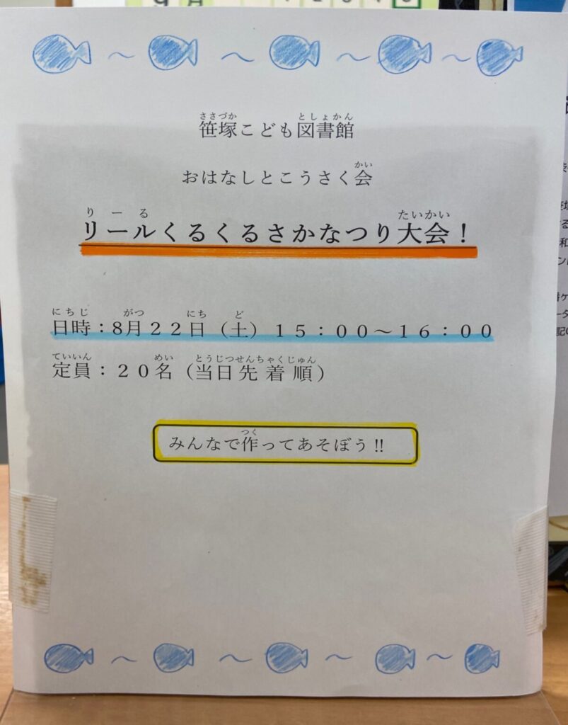 おはなしとこうさく会 リールくるくるさかなつり大会! イベント 渋谷区 笹塚 幡ヶ谷 初台 本町