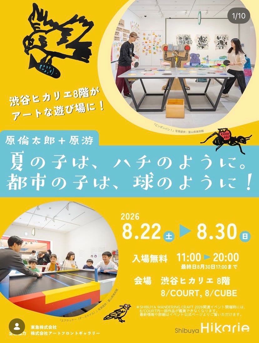 渋谷ヒカリエ8階がアートな遊び場に! イベント 渋谷区 笹塚 幡ヶ谷 初台 本町