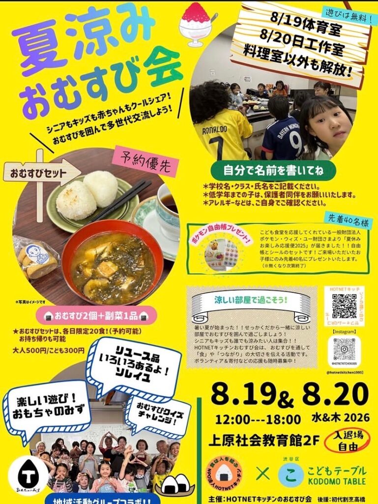 夏涼み おむすび会 イベント 渋谷区 笹塚 幡ヶ谷 初台 本町