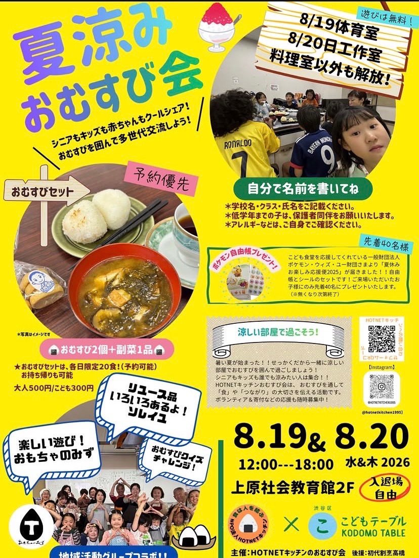 夏涼み おむすび会 イベント 渋谷区 笹塚 幡ヶ谷 初台 本町