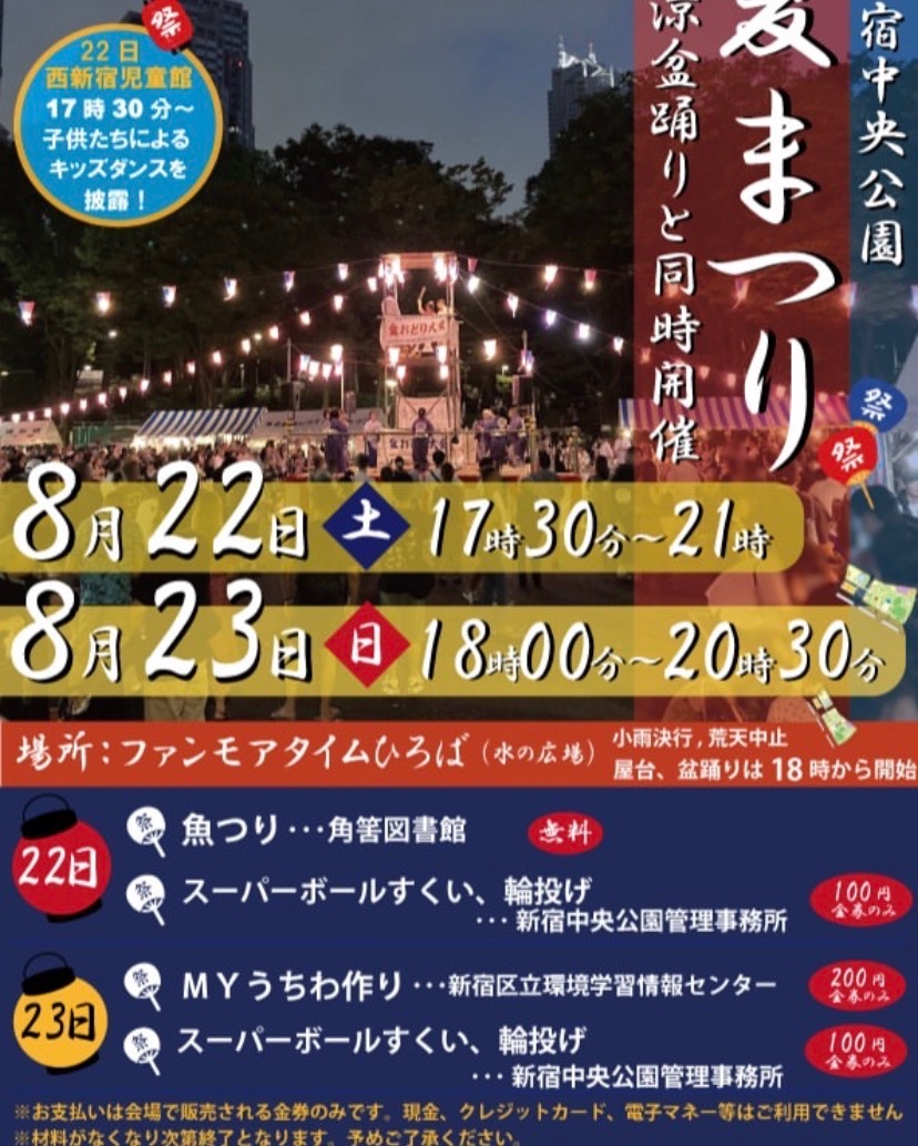 新宿中央公園 夏祭り納涼盆踊り イベント 渋谷区 笹塚 幡ヶ谷 初台 本町