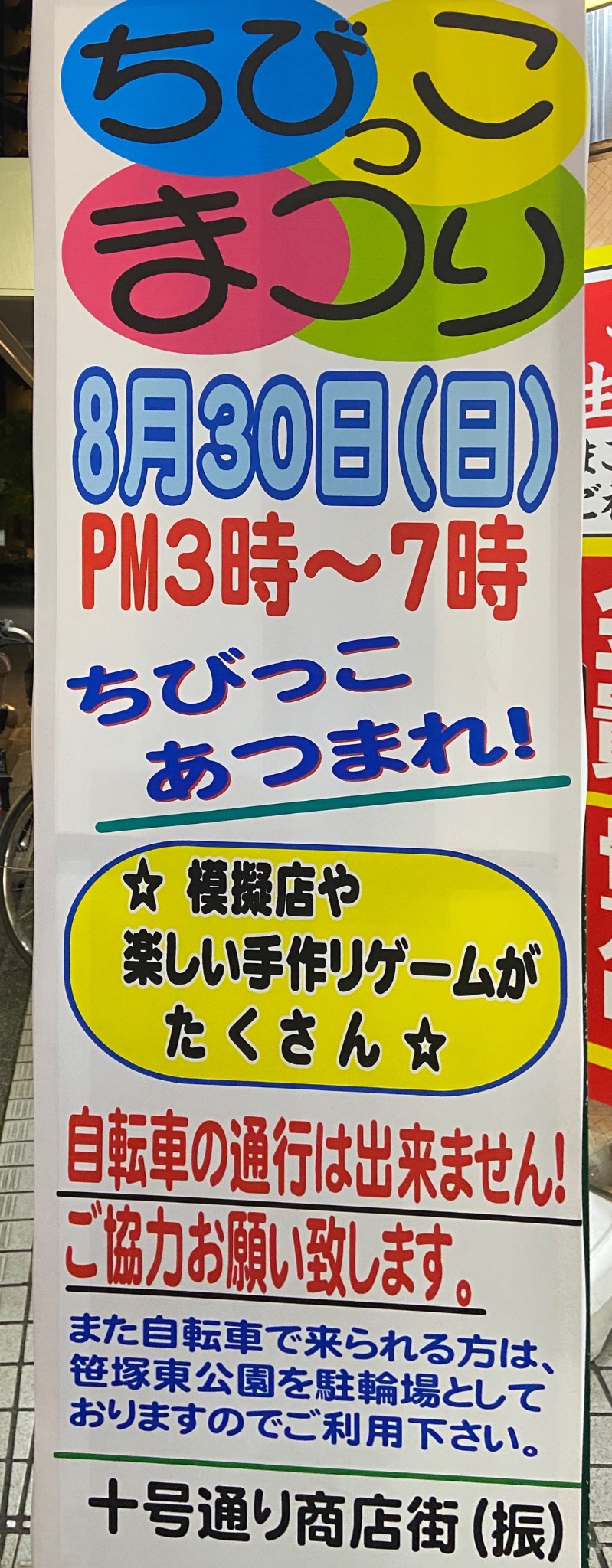笹塚十号通り商店街ちびっこまつり2026
