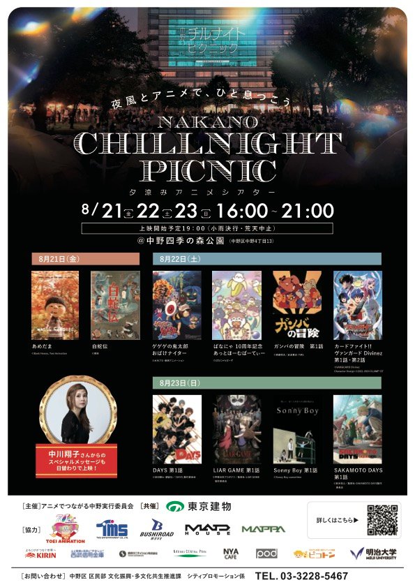 NAKANO CHILLNIGHT PICNIC 夕涼みアニメシアター イベント 渋谷区 笹塚 幡ヶ谷 初台 本町