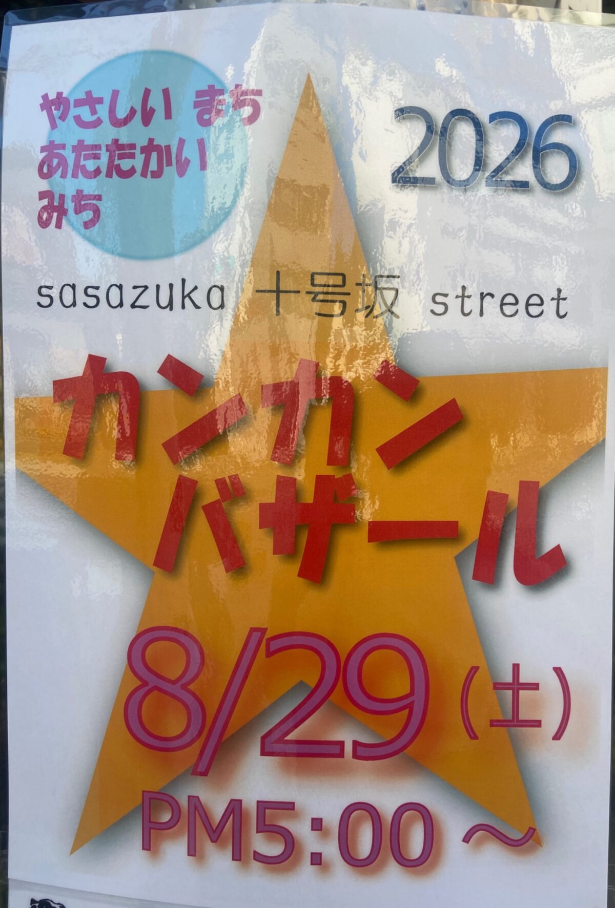 カンカン バザール イベント 渋谷区 笹塚 幡ヶ谷 初台 本町