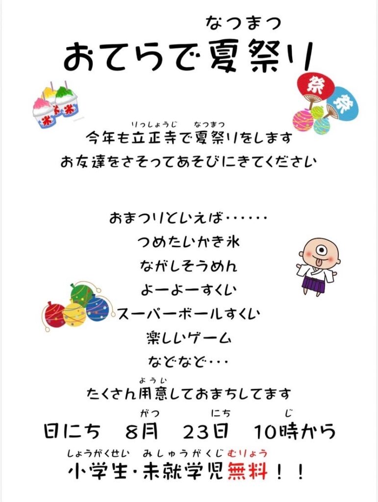 おてらで夏祭り イベント 渋谷区 笹塚 幡ヶ谷 初台 本町